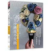 Myra的豆沙擠花不失敗：給新手的第一本擠花書