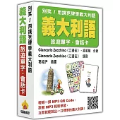 別笑!用撲克牌學義大利語：義大利語旅遊單字.會話卡(隨盒附贈作者親錄標準義大利語朗讀MP3 QR Code)