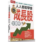 人人都能學會存成長股(全圖解)