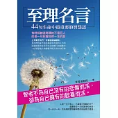 至理名言：44 句生命中最重要的智慧語