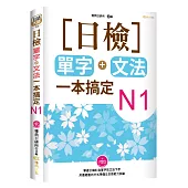 日檢單字+文法一本搞定N1(附MP3)