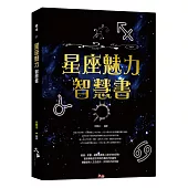 星座魅力智慧書