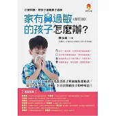 家有鼻過敏的孩子怎麼辦?修訂版