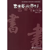 書畫藝術學刊第23期(2017/12)
