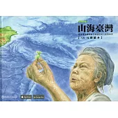 山海臺灣：從臺灣島嶼的誕生解碼史前玉蛙的身世