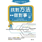 找對方法做對事：方法永遠比問題多，用你最喜歡的九種方法做對任何事