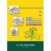 建築國家考試101-105：建築構造與施工題型整理