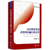 由法釋義學到政策導向之行政法學