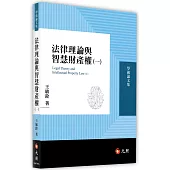 法律理論與智慧財產權(一)