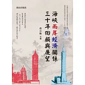 海峽兩岸經濟關係三十年回顧與展望