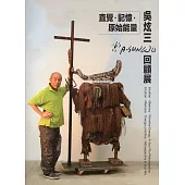 直覺‧記憶‧原始能量：吳炫三回顧展