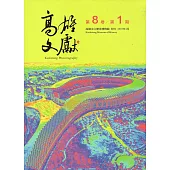 高雄文獻第8卷第1期
