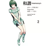和諧harmony 2