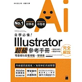 自學必備!Illustrator 超級參考手冊：零基礎也能看得懂、學得會