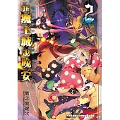 在魔王城說晚安 2