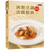 西餐烹調決勝精典(丙)2018(二版)