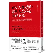 好女人像毒藥，讓男人惹不起也戒不掉!：欣西亞一巴掌呼醒你之後的犀利愛情真言