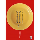 《壽康素食譜》《素食養生論》合刊