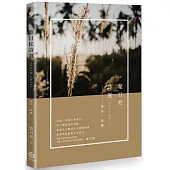 葉日松詩選(2010-2017)：童年‧故鄉