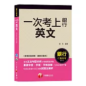 【強力推薦!銀行英文得分寶典!】英文(一次考上銀行)