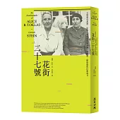 花街二十七號：文壇教母葛楚‧史坦、愛麗絲與畢卡索、海明威、懷海德的巴黎歲月