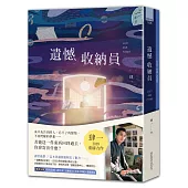 遺憾收納員【療癒加贈：收納遺憾.讀寫本】