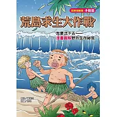 荒島求生大作戰：我要活下去——漫畫圖解野外生存祕笈