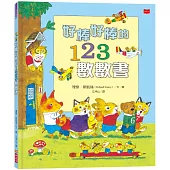 好棒好棒的123數數書