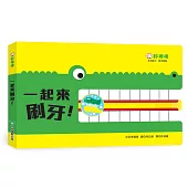 一起來刷牙!遊戲操作書