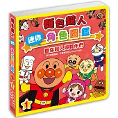 麵包超人迷你角色圖鑑：麵包超人與夥伴們