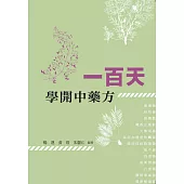 一百天學開中藥方
