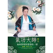 氣功大師揭示如何實現你想要的一切