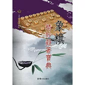 象棋精妙殺著寶典