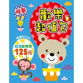 限量歡樂超值包(新版)