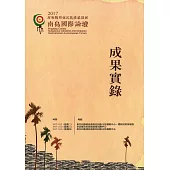 2017屏東縣原住民族產業發展南島國際論壇成果實錄