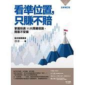 看準位置，只賺不賠：掌握投資11大關鍵理論，買股不受傷