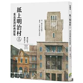 紙上明治村2丁目：重返臺灣經典建築