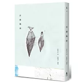 善遞饅頭(二版)