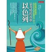 最奇特的民族以色列：從和神建立盟約開始，他們如何成為信念最堅定的一群人?