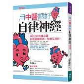 用中醫調好自律神經：40招鍛鍊強心臟，就能遠離疾病、吃飽又睡好【增修版】