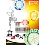 舞動倉頡輸入法(附光碟1片)