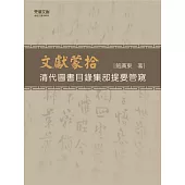 文獻蒙拾：清代圖書目錄集部提要管窺