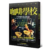 咖啡學校 7堂咖啡迷必修課