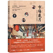 市場歲月：新富町庶民生活的軌跡