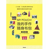 MY POUCH!我的手作隨身布包