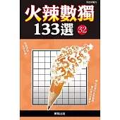 火辣數獨133選 32