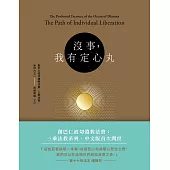 沒事，我有定心丸。：創巴仁波切遺教法寶 三乘法教.系列六之一 別解脫道(上)