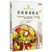 營養師特調!彩虹排毒飲食：36道淨化食譜+14天排毒計畫+7彩情緒解析，輕鬆找回身心平衡【附巴哈花精療癒情緒對照表】