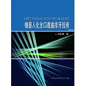 機器人化全口義齒排牙技術