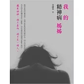 我的精神病姊姊